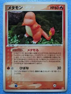 メタモン メタモる ヒトカゲ 003/015 ホロンの研究塔 1ED 森井ゆか