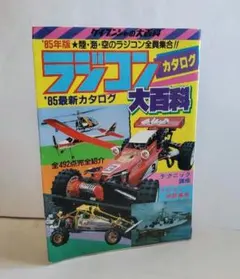 85年版　ラジコンカタログ大百科　勁文社のサムネイル