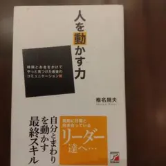 人を動かす力 時間とお金をかけてやっと見つけた最後のコミュニケーション術