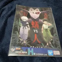 一番くじ　HUNTER×HUNTER H賞　クリアポスター　キメラアント