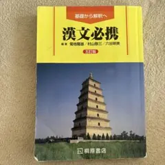 漢文必携 五訂版