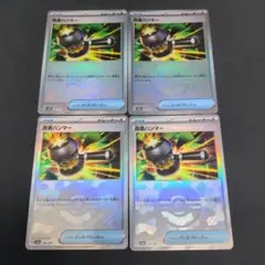 ポケモンカード　改造ハンマー　モンスターボールミラー4枚セット138/187のサムネイル