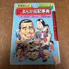 世界のふしぎ話 学研 絵ものがたり 辻真先 - メルカリ
