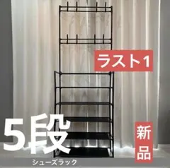 シューズラック ハンガーラック 5段 幅60 ステンレス フック付き 工具不要のサムネイル