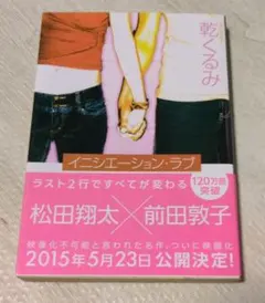 イニシエーション・ラブ