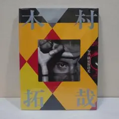 木村拓哉　写真集　未開封　シュリンク付き