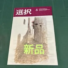 選択6月号 - メルカリ