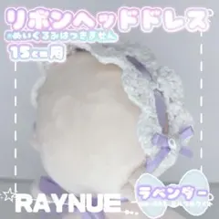 【15cmぬいぐるみ用】 リボンヘッドドレス　ラベンダー 【ハンドメイド】
