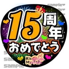 キスマイ うちわ文字 カンペうちわ 15周年 おめでとう メンカラ黄色