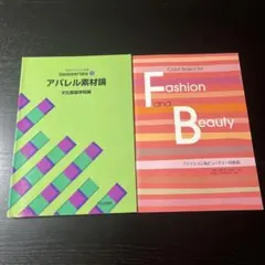 アパレル素材論・ファッション＆ビューティーの色彩 2冊セット