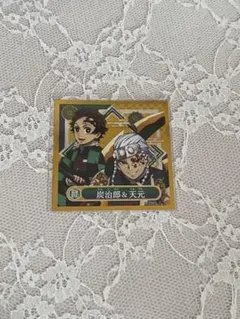 鬼滅の刃 シール烈伝 炭治郎 宇髄天元