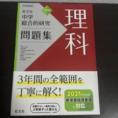 中学総合的研究問題集 理科　書き込みなし