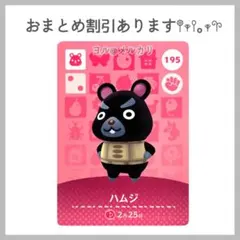 あつまれどうぶつの森 amiibo あつ森 アミーボカード ハムジ