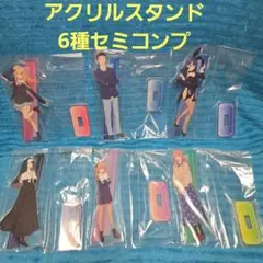 その着せ替え人形は恋をする アニプレックスくじ アクリルスタンド 6種セミコンプ