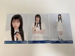 乃木坂46 生写真 39th制服 矢田 萌華 フルコンプ3枚