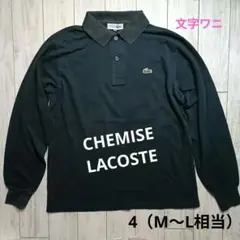 CHEMISE LACOSTEラコステ ヴィンテージ 文字ワニL-1312長袖