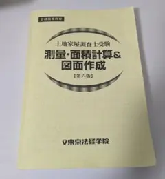 2025年最新】土地家屋調査士 東京法経学院の人気アイテム - メルカリ