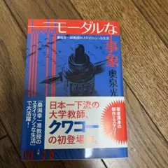 モーダルな事象 桑潟幸一助教授のスタイリッシュな生活