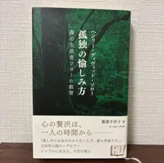 孤独の愉しみ方 ヘンリー・デイヴィッド・ソロー