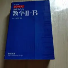 2026年最新】チャート式 基礎からの数学Ⅱ+B 増補改訂版の人気アイテム