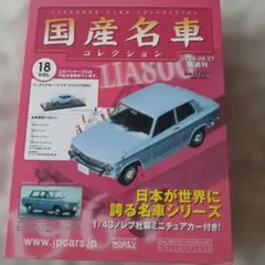 国産名車コレクション Vol.18 マツダ ファミリア800のサムネイル