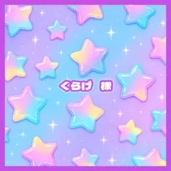 くらげ 様