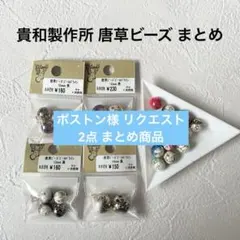 ボストン様 リクエスト 2点 まとめ商品