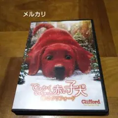 でっかくなっちゃった赤い子犬 僕はクリフォード('21米)