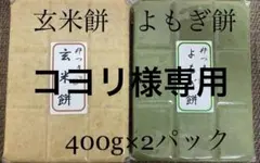 「コヨリ様専用」杵つきよもぎ餅1パック玄米餅1パック