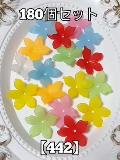 【442】フロストお花ビーズ　180個　パーツ　ハンドメイド　#柚苺資材
