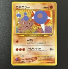 【ポケモンカード】カポエラー 旧裏 渦巻き