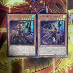 遊戯王 魔を刻むデモンスミス ウルトラ 紅涙の魔ラクリモーサ スーパー
