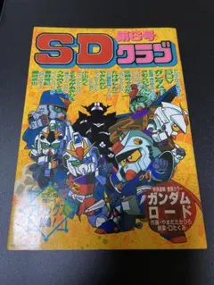 SDガンダム　大集合　武者ガンダム　改造大作戦　ガシャポン戦士　初版　セット SDガンダム 大集合 武者ガンダム 改造大作戦 ガシャポン戦士 初版