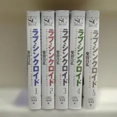 ラプシン クロイド 全5巻　柴田昌弘