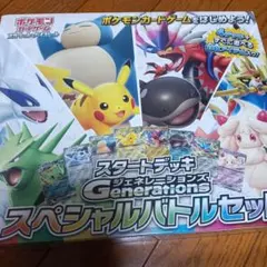新品未開封】スタートデッキGenerations スペシャルバトルセット