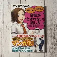 マンガでわかる! 誰とでも15分以上 会話がとぎれない!話し方