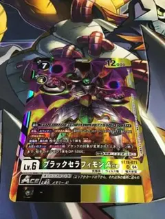 ブラックセラフィモンACE