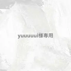 yuuuuui様専用