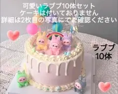 可愛いラブブフィギュア10体セット