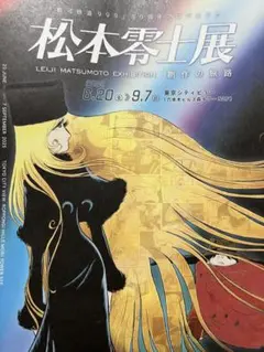 2026年最新】松本零士 ポスターの人気アイテム - メルカリ