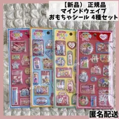【新品】正規品 マインドウェイブ　たのしいおもちゃシール　4種セット文具女子博