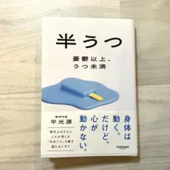 半うつ 憂鬱以上、うつ未満