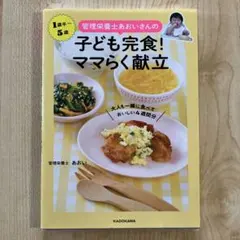 管理栄養士あおいさんの 子ども完食! ママらく献立 大人も一緒に食べておいしい…