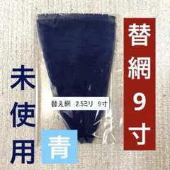未使用】 ヘラブナ釣り用 手すき 替網 9寸2.5ミリ やや浅口 緑 - メルカリ