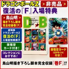 ⭐️値下げ⭐️ドラゴンボールZ 復活の「F」入場特典 非売品 セット