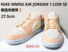 新品❗NIKE WMNS AIR JORDAN 1 LOW SE　エアジョーダン