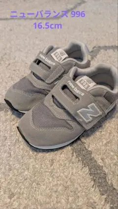 New Balance996 キッズシューズ グレー 16.5cm
