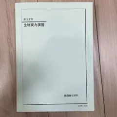 2025年最新】鉄緑会 生物の人気アイテム - メルカリ