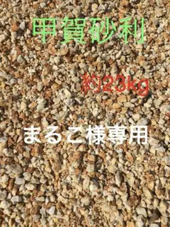 まるこ様専用　甲賀砂利 5-15mm 約23kg 庭 ガーデニング 砂利のサムネイル