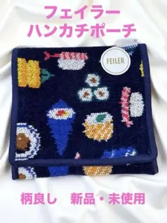 【新品フェイラー 】オースシ　ハンカチポーチ（エビ柄あり）